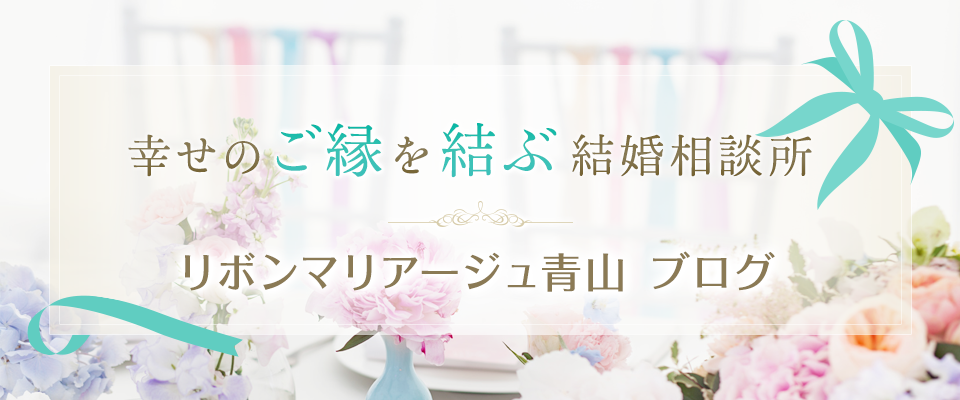 青山の婚活カウンセラーブログ
