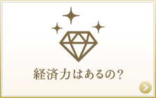 【男性年収】経済力はあるの？男性年収を見る