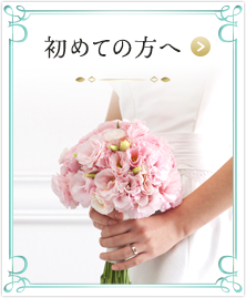 初めての方へ