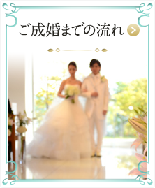 ご成婚までの流れ