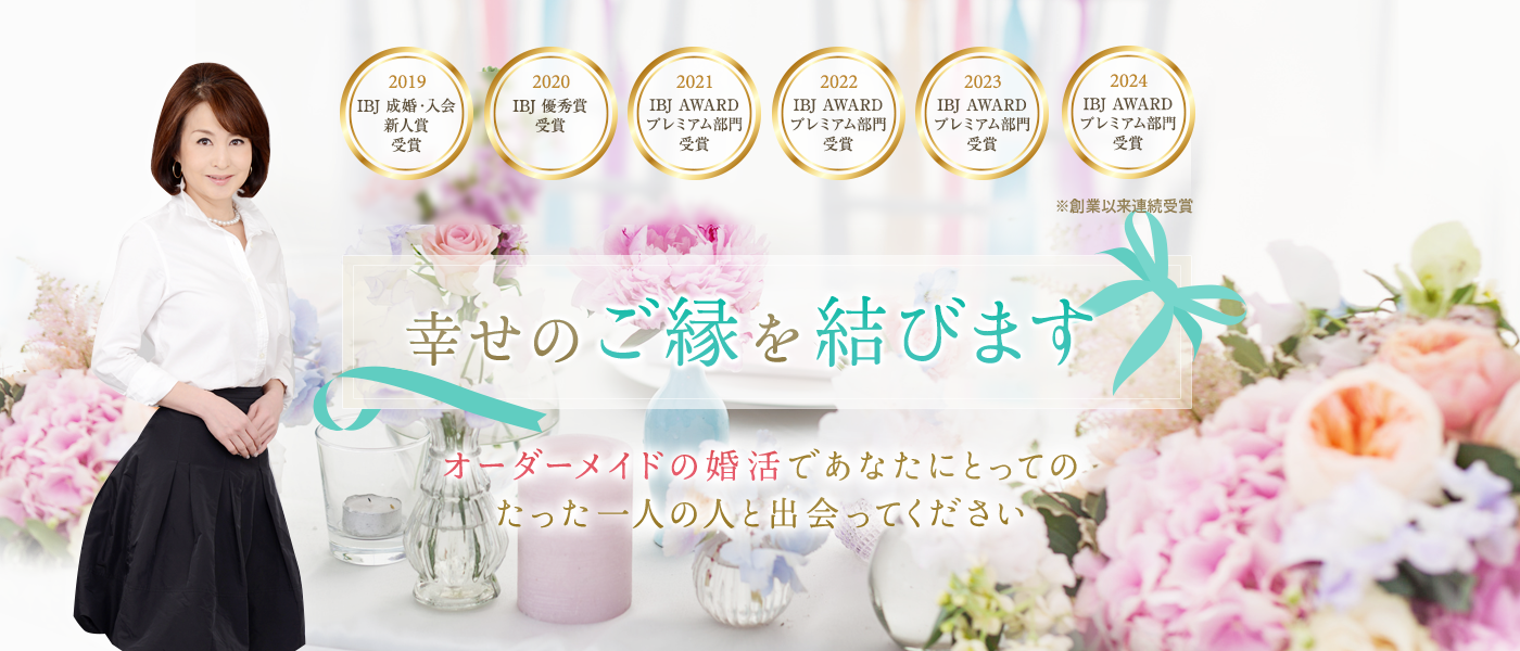 結婚相談所リボンマリアージュ青山