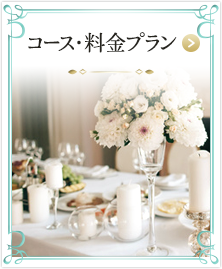 コース・料金プラン